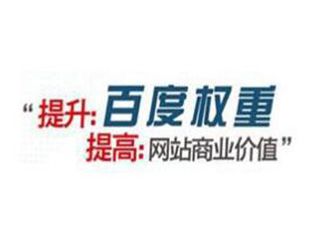 如何提高百度權(quán)重有哪些方法？