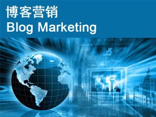 博客推廣營銷的六種有效方式？