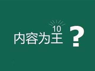 網(wǎng)站內(nèi)容為王是什么意思？